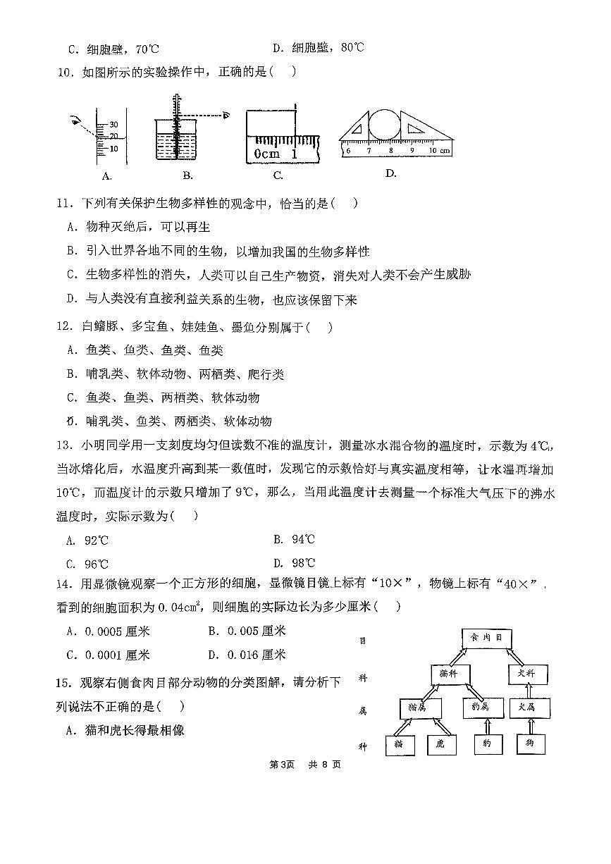 浙江省杭州市上城区2025-2026学年七年级上学期科学期中联考试卷第3页