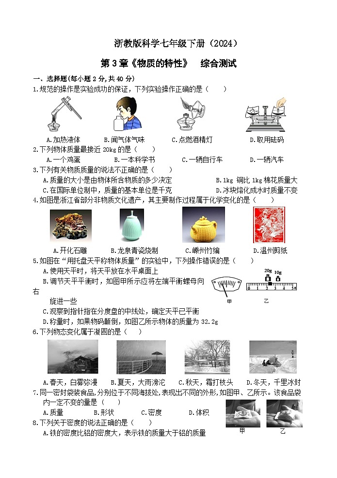 浙教版科学七下(2024)第3章《 物质的特性》 综合测试第1页