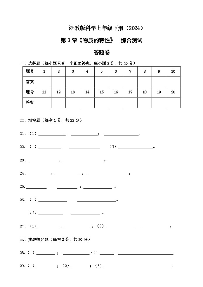 浙教版科学七下(2024)第3章《 物质的特性》 综合测试 答题卷第1页