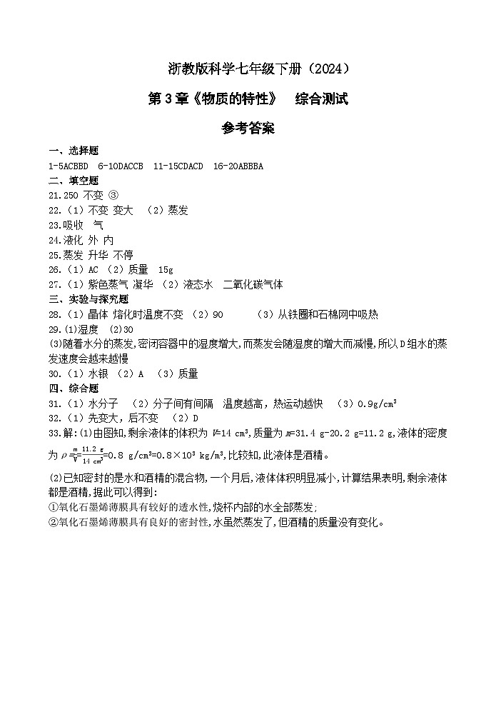 浙教版科学七下(2024)第3章《 物质的特性》 综合测试 参考答案第1页