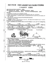 浙江省山海联盟协作学校2025-2026学年八年级上学期期中考试科学试卷