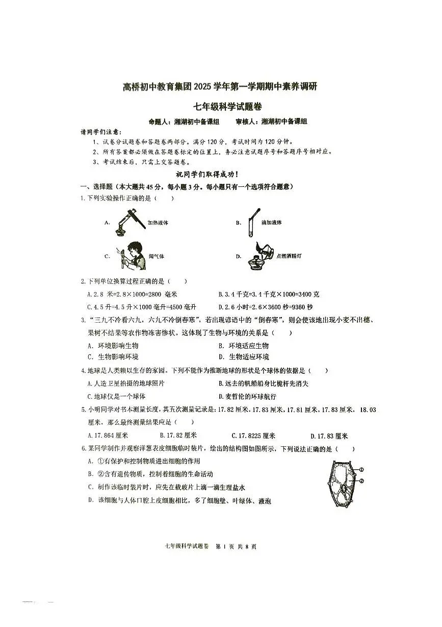 浙江省杭州市萧山区高桥教育集团2025-2026学年七年级上学期期中科学考试试卷第1页