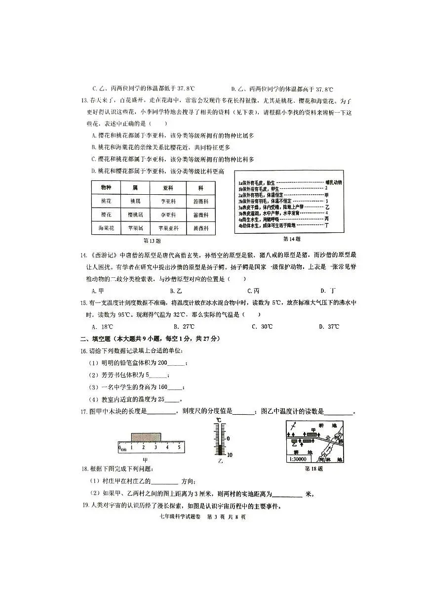 浙江省杭州市萧山区高桥教育集团2025-2026学年七年级上学期期中科学考试试卷第3页