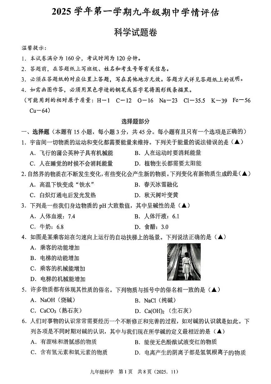 浙江省余杭区临平区2025-2026学年九年级上学期期中科学试题卷第1页