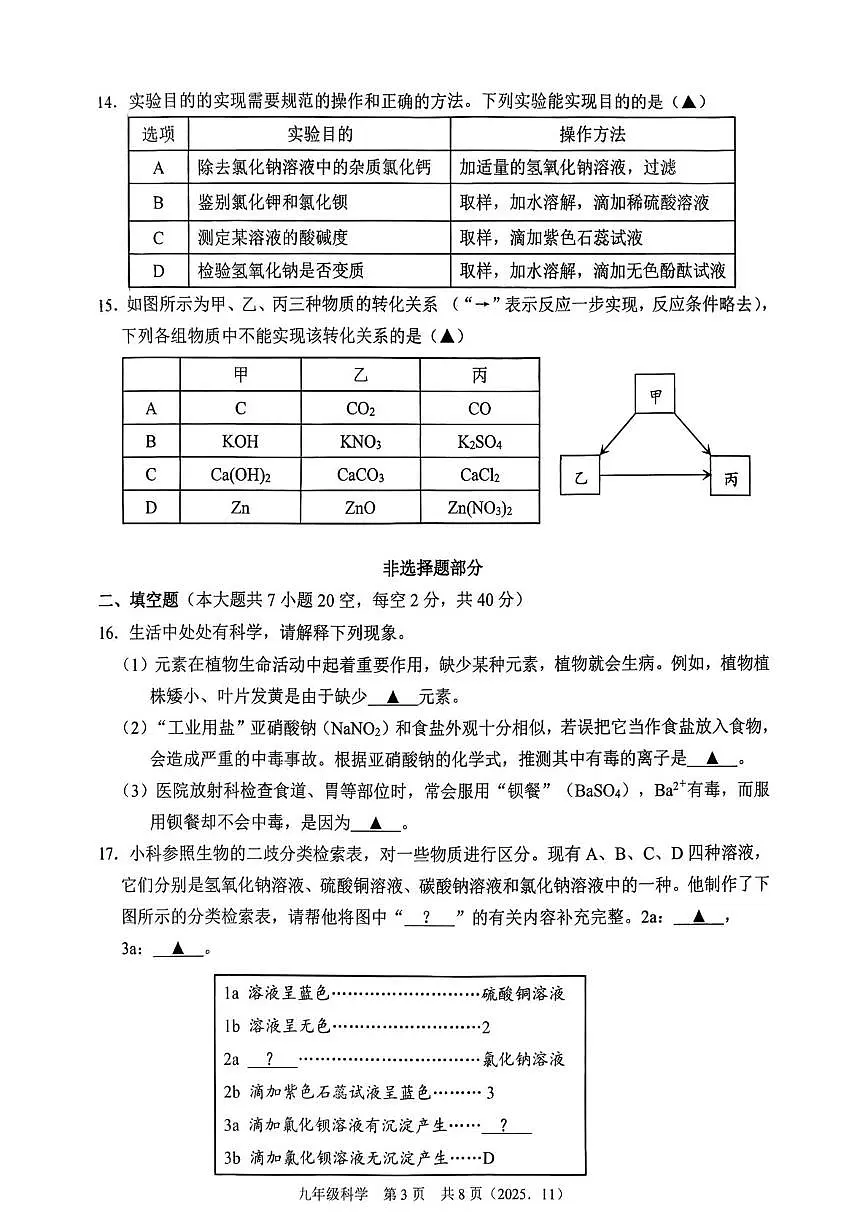浙江省余杭区临平区2025-2026学年九年级上学期期中科学试题卷第3页