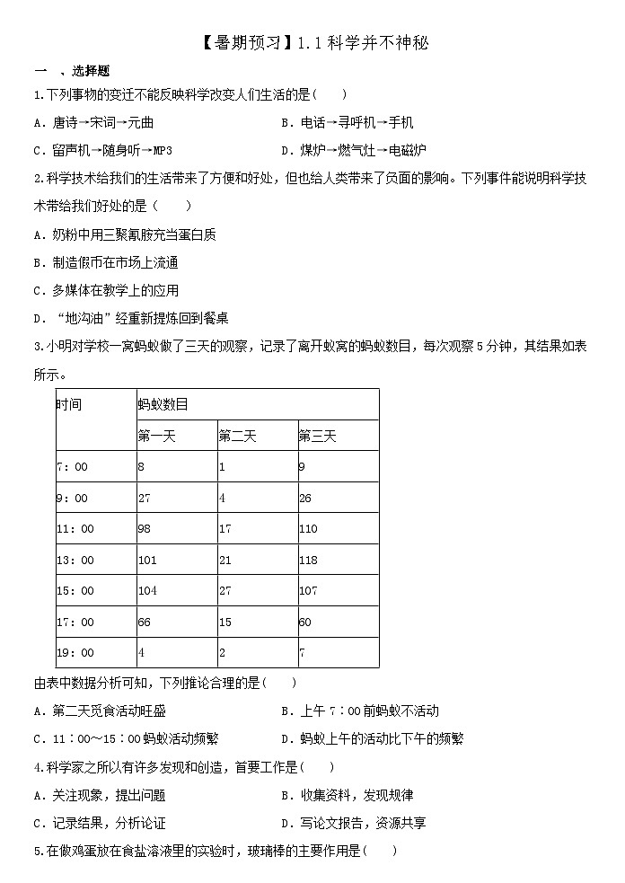 浙教版2024 科学 七上【暑期预习】1.1科学并不神秘 小升初衔接(含解析)第1页