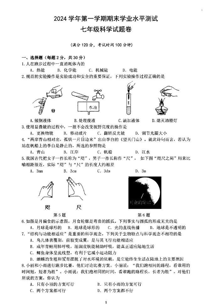 浙江省杭州市余杭区2024-2025学年七年级上学期期末科学试题第1页