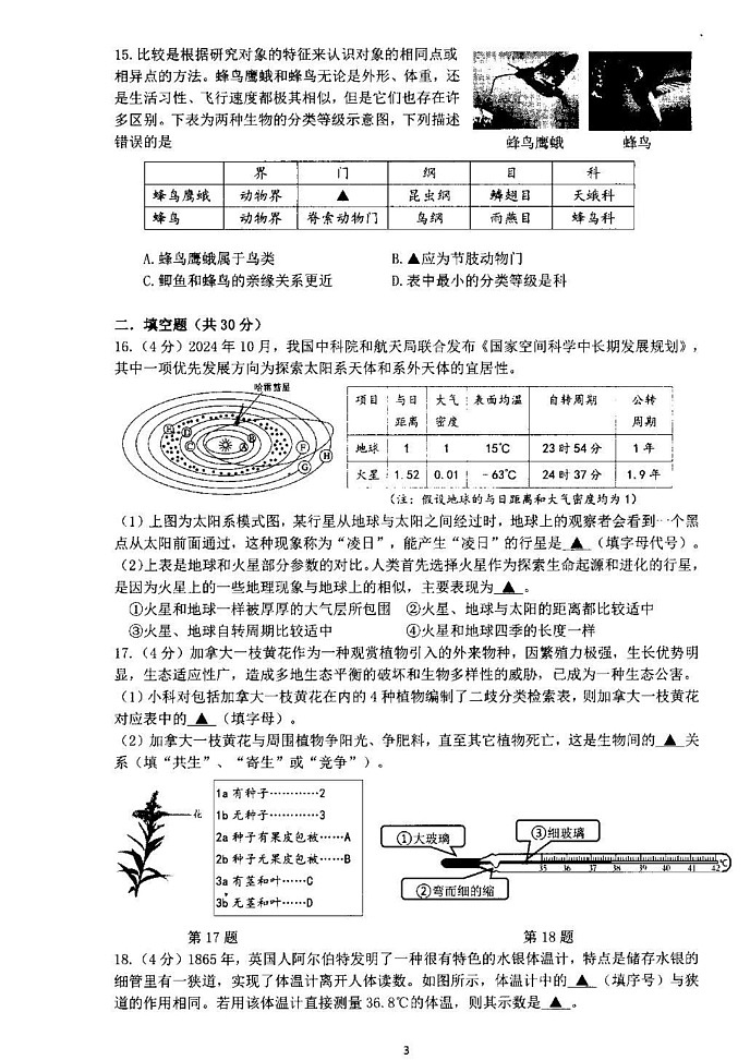浙江省杭州市余杭区2024-2025学年七年级上学期期末科学试题第3页