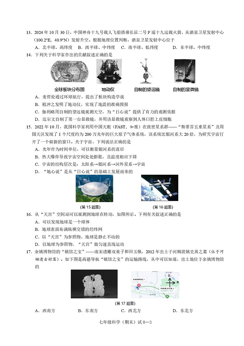 浙江省宁波市余姚市2024-2025学年七年级上学期期末考试科学试题第3页