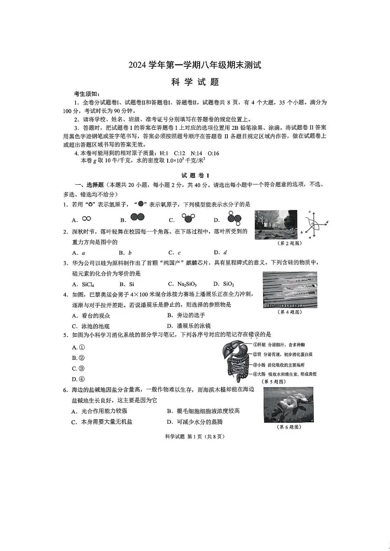 浙江省宁波市鄞州区2024-2025学年八年级上学期期末科学试卷第1页