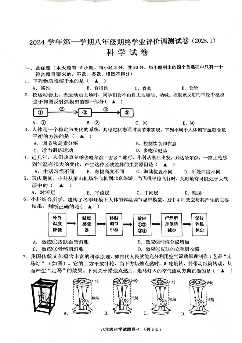 浙江省绍兴市柯桥区2024-2025学年八年级上学期期末科学考试第1页