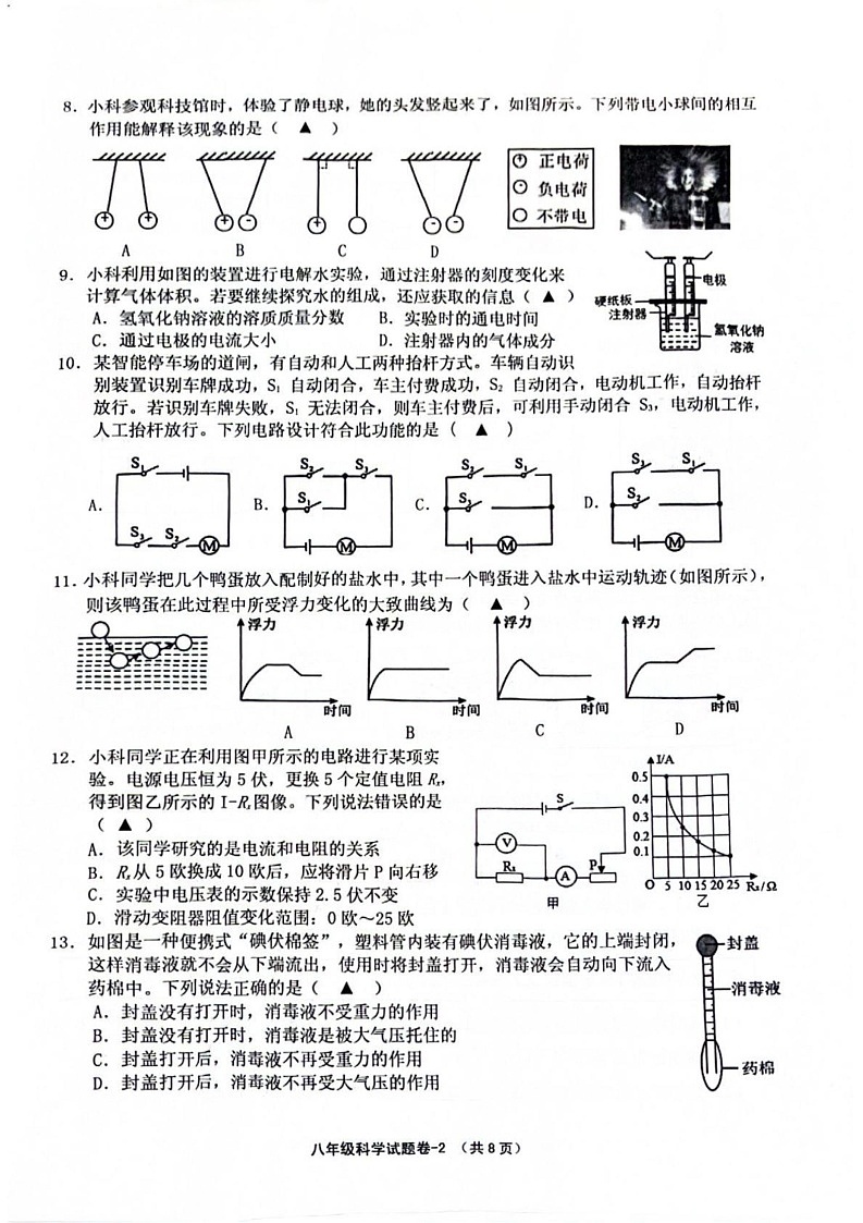 浙江省绍兴市柯桥区2024-2025学年八年级上学期期末科学考试第2页