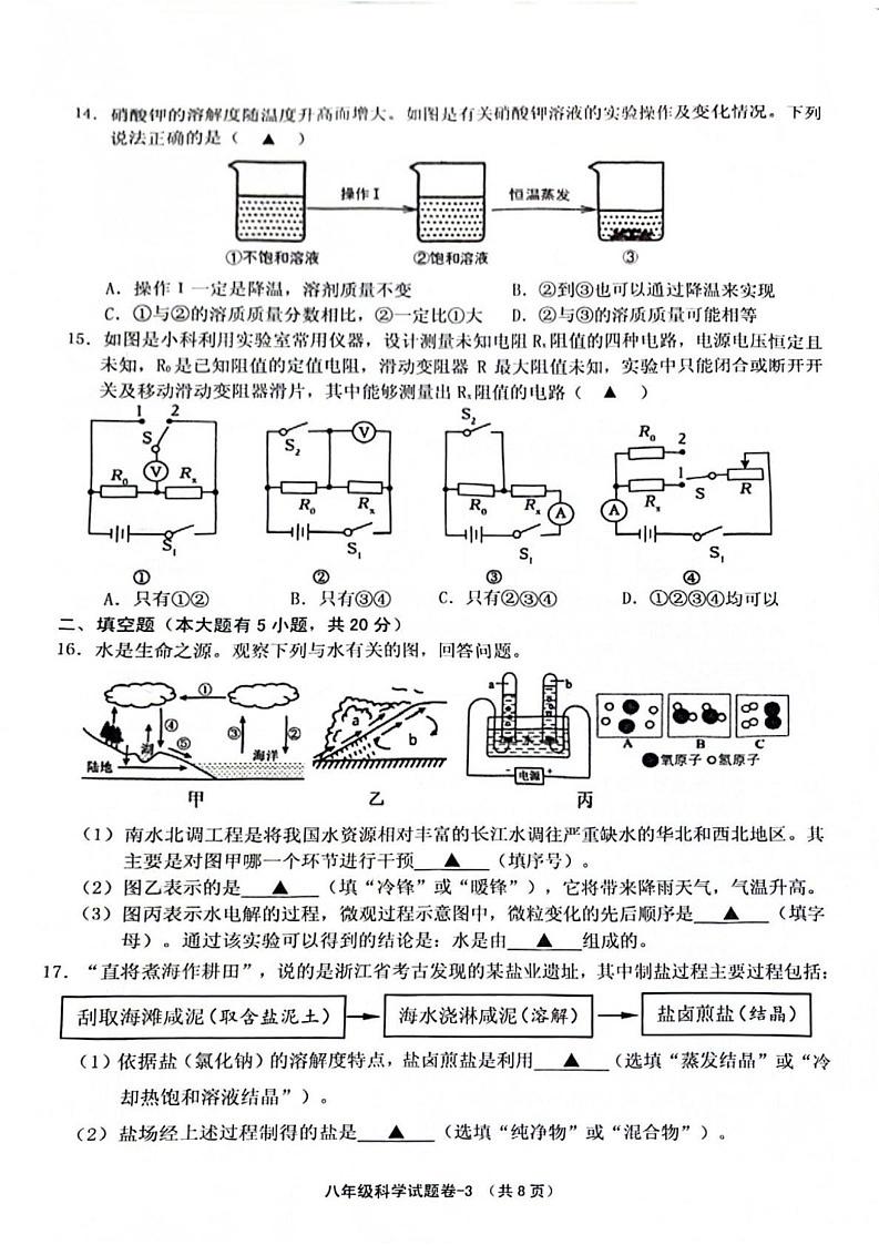 浙江省绍兴市柯桥区2024-2025学年八年级上学期期末科学考试第3页