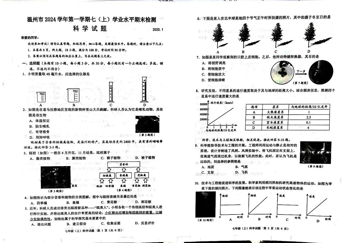 浙江省温州市2024-2025学年七年级上学期期末科学试题第1页