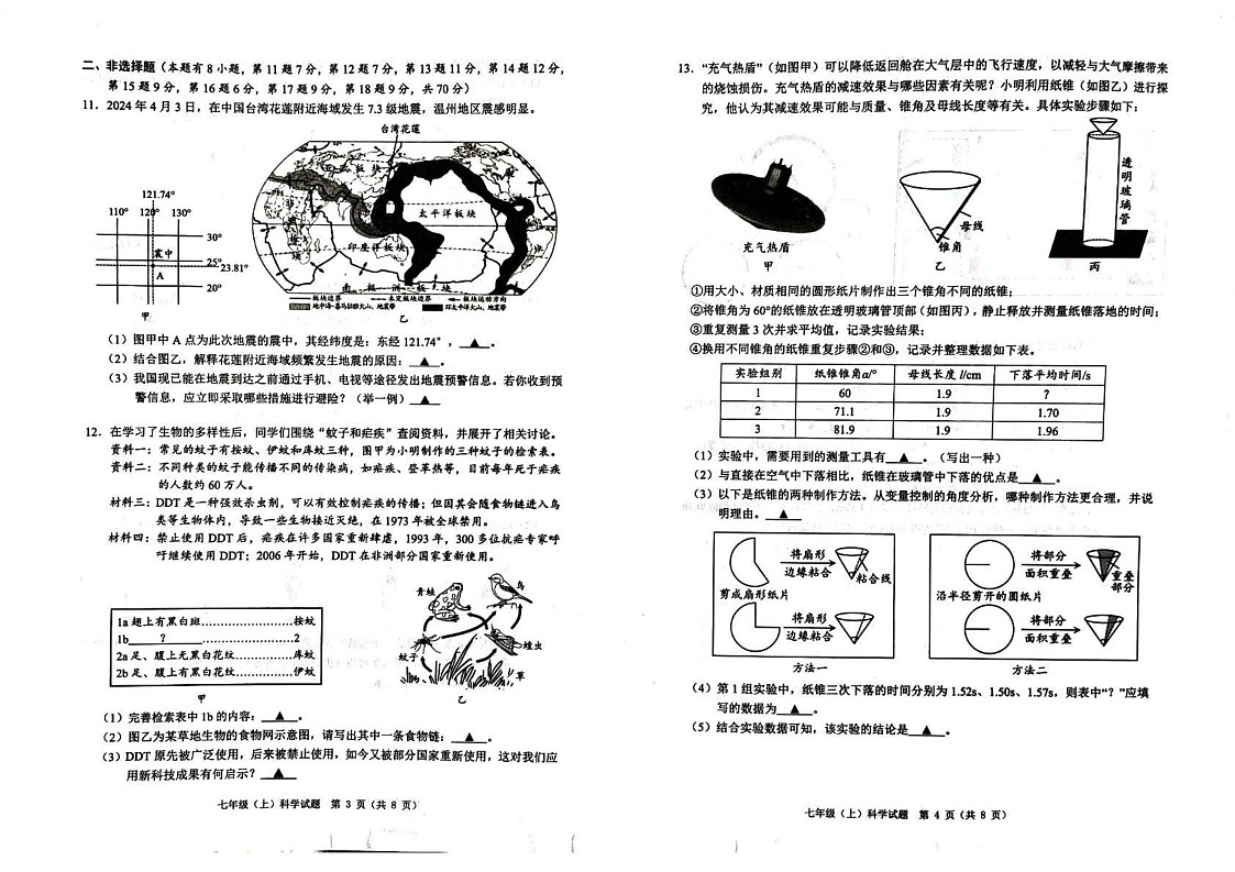 浙江省温州市2024-2025学年七年级上学期期末科学试题第2页