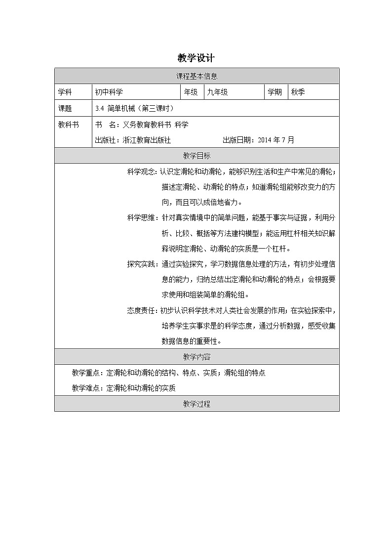 浙教版科学九年级上册3.4《简单机械》表格式教案第1页