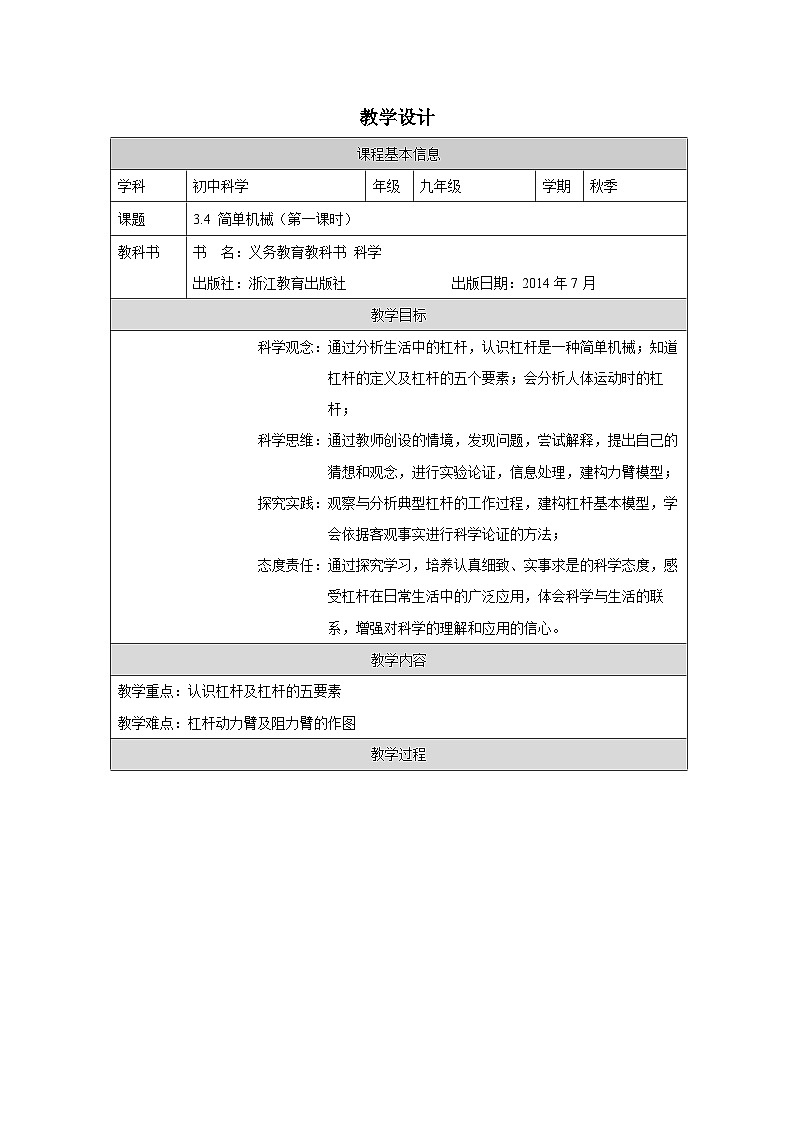 浙教版科学九年级上册3.4简单机械 表格式教案第1页