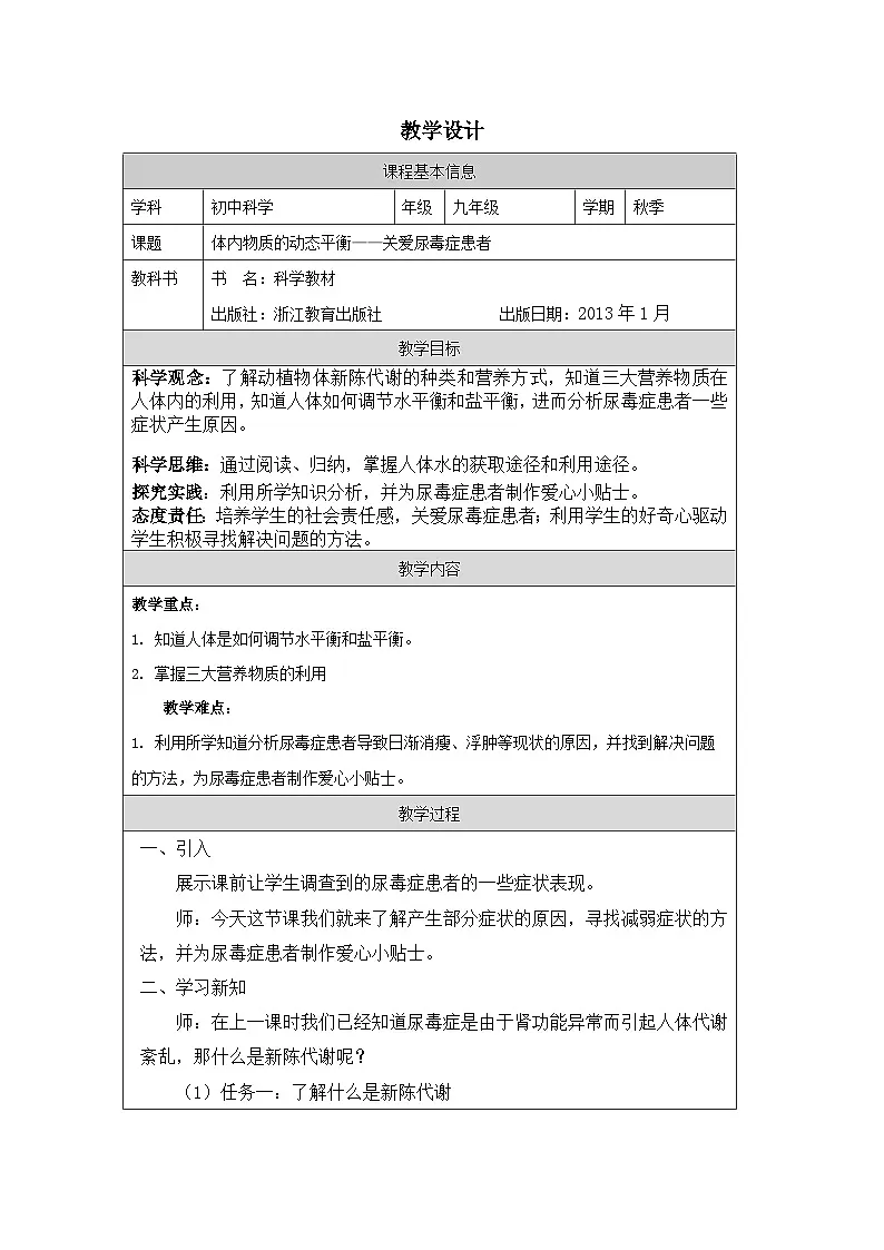 浙教版科学九年级上册4.5体内物质的动态平衡 表格式教学设计第1页