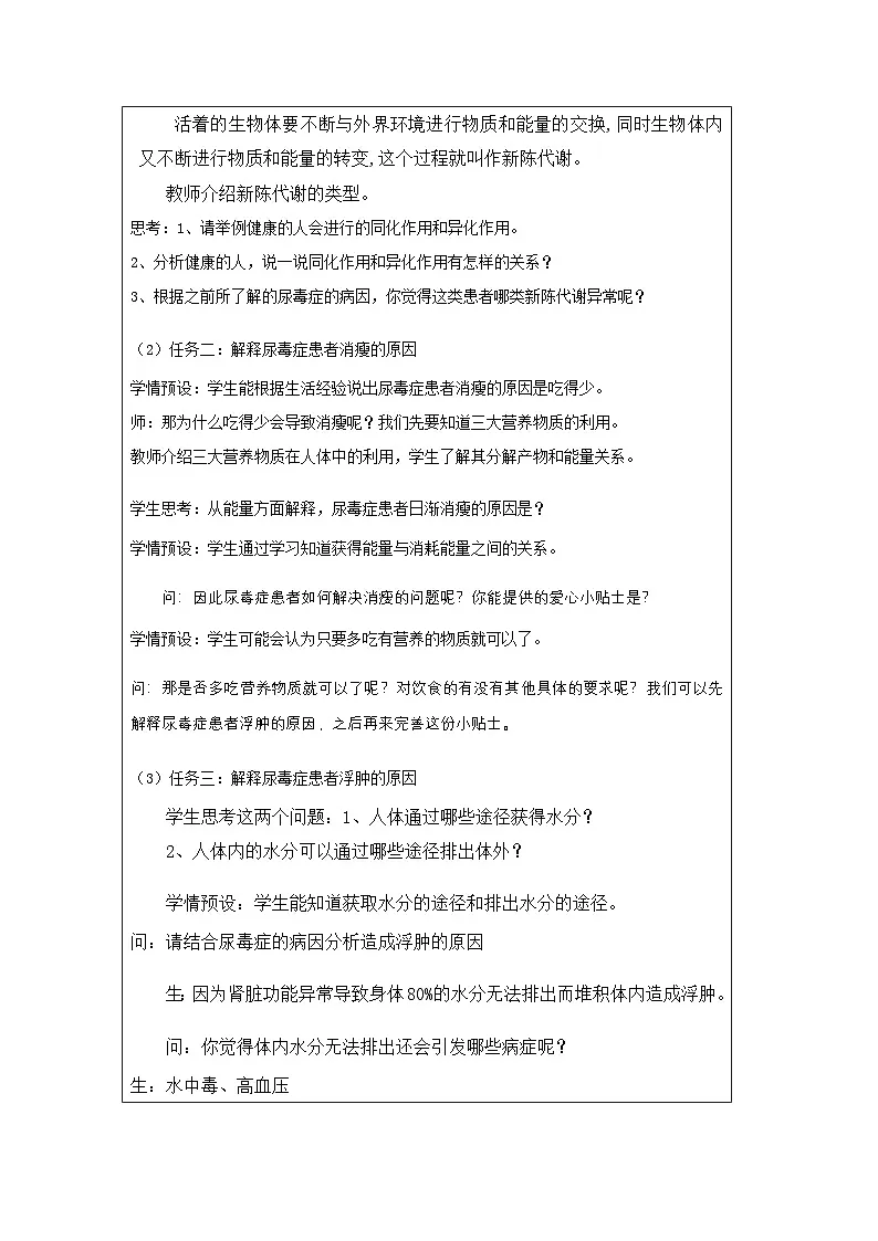 浙教版科学九年级上册4.5体内物质的动态平衡 表格式教学设计第2页