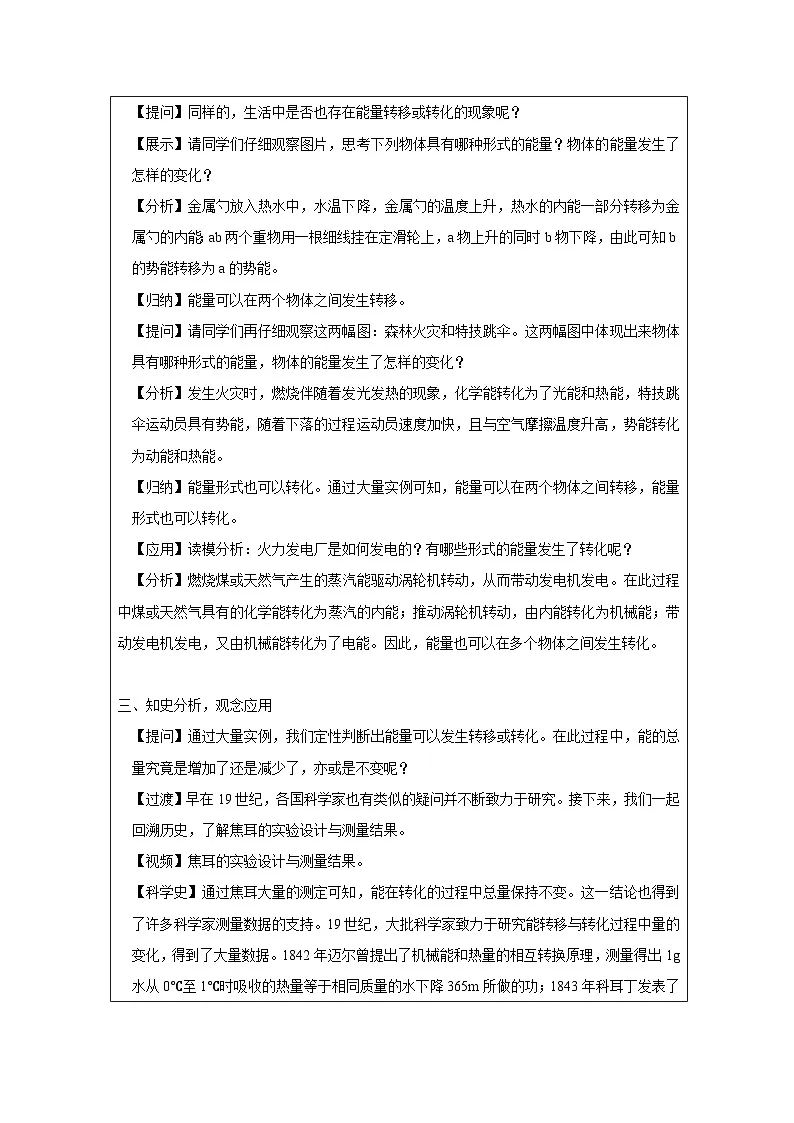 浙教版科学九年级上册3.8能量的转换与守恒 表格式教学设计第2页