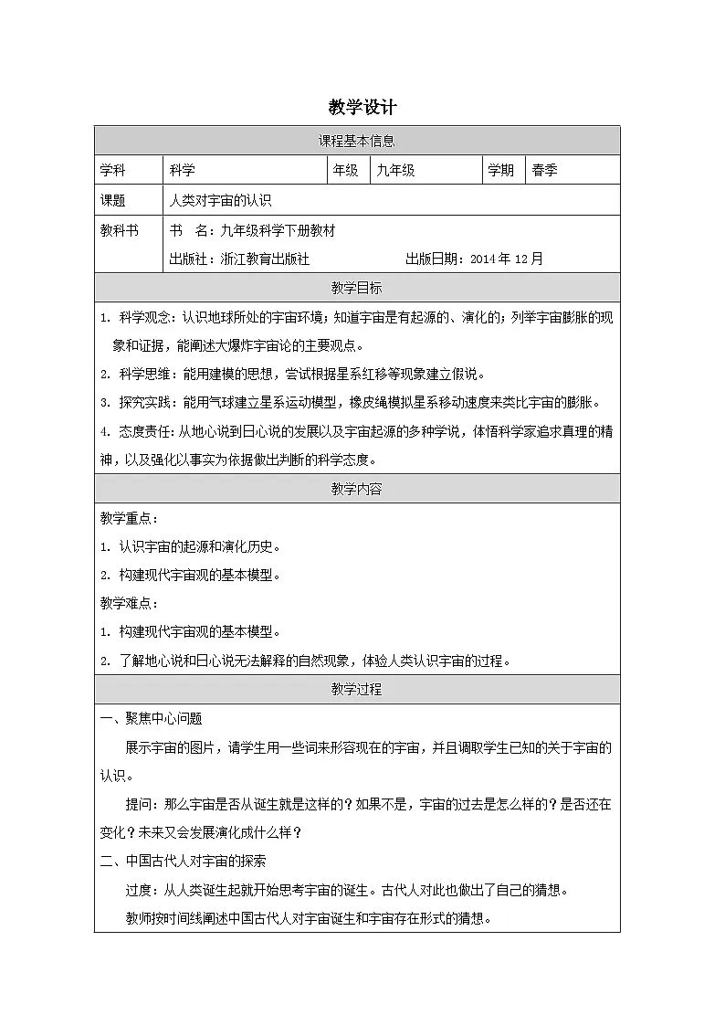 浙教版科学九年级下册1.1人类对宇宙的认识 表格式教案第1页