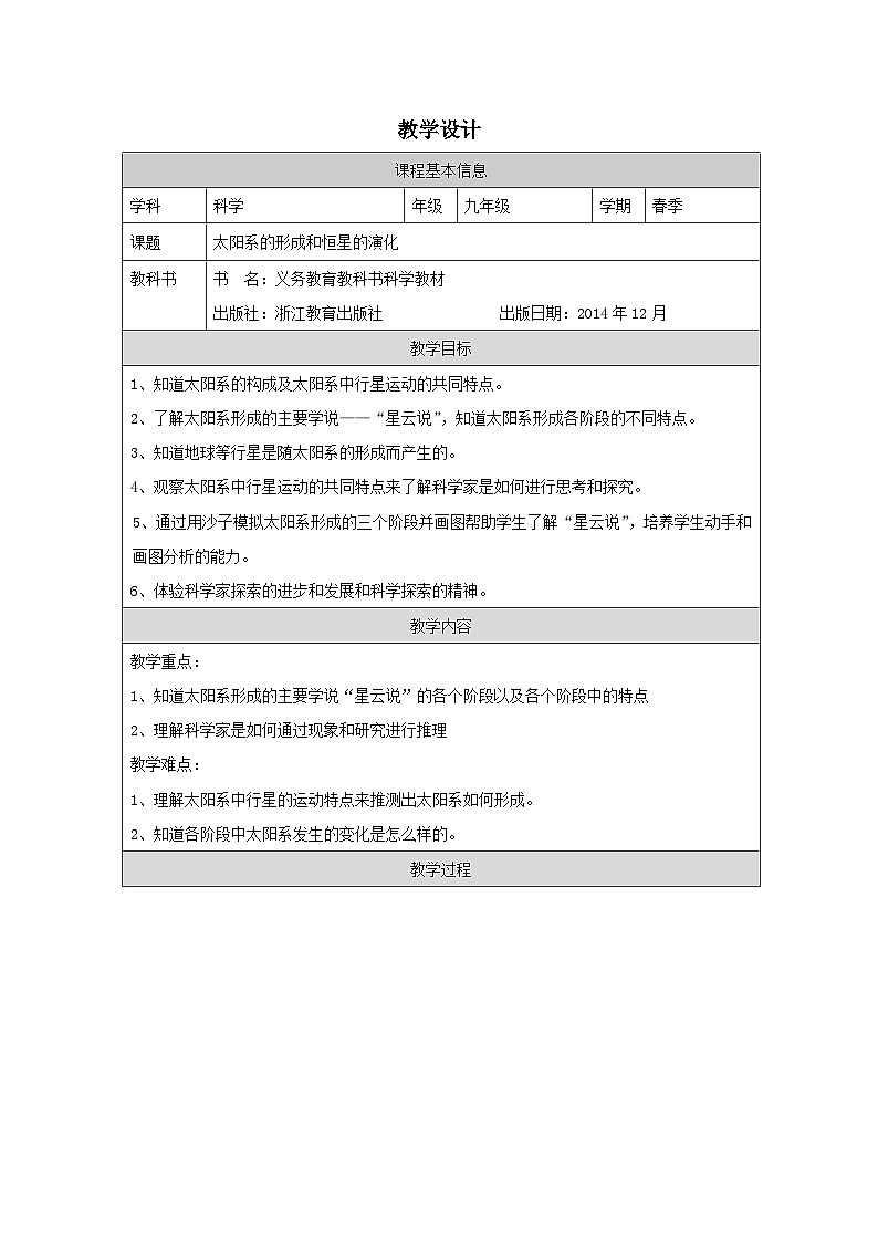 浙教版科学九年级下册1.2太阳系的形成和恒星的演化 表格式教案第1页