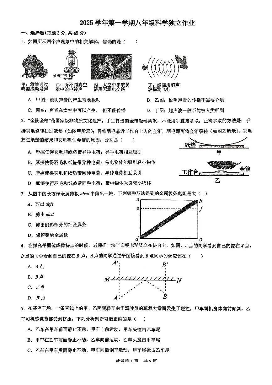 浙江省杭州市临平区树兰中学2025-2026学年上学期12月八年级科学独立作业第1页