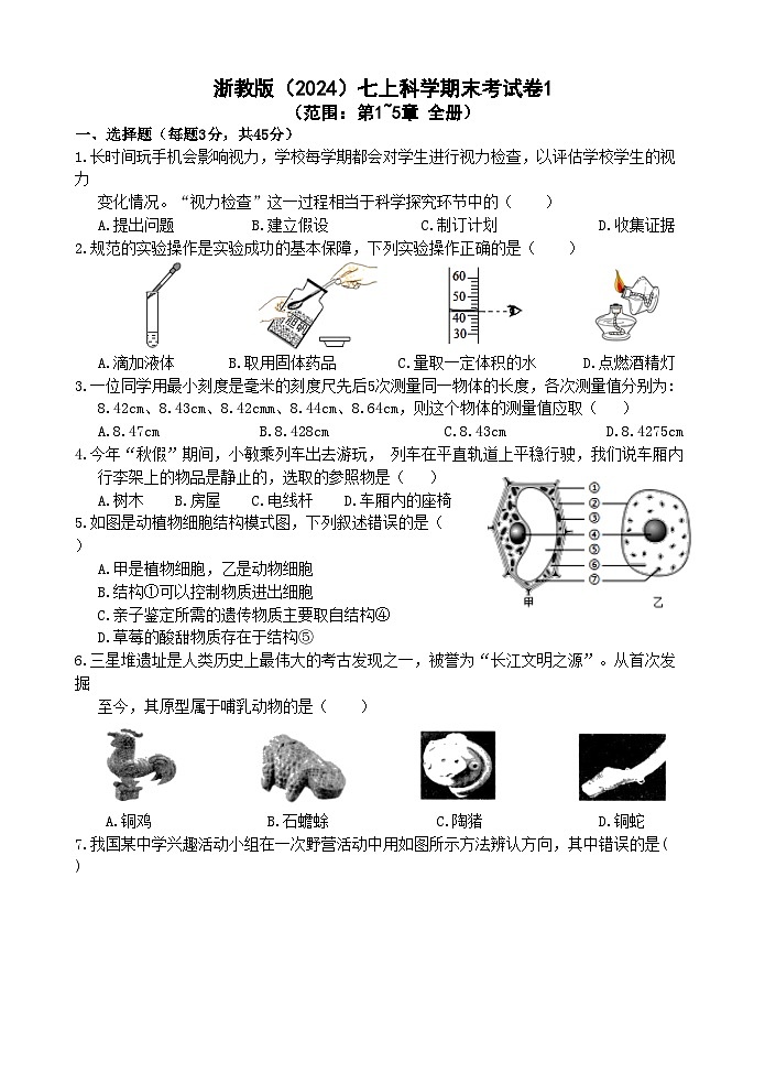 浙教版(2024)七上科学期末测试卷1(范围:第1~5章全册)第1页