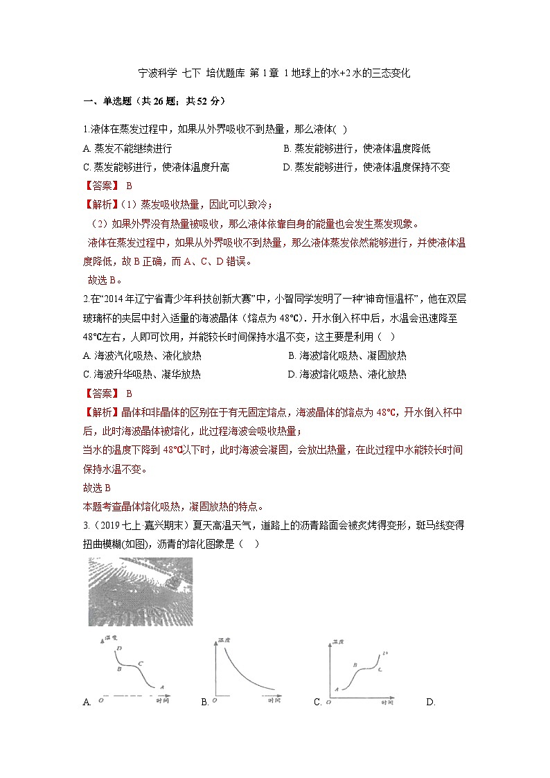 中考科学七年级下册培优习题(宁波专用) 第1章 1地球上的水+2水的三态变化第1页