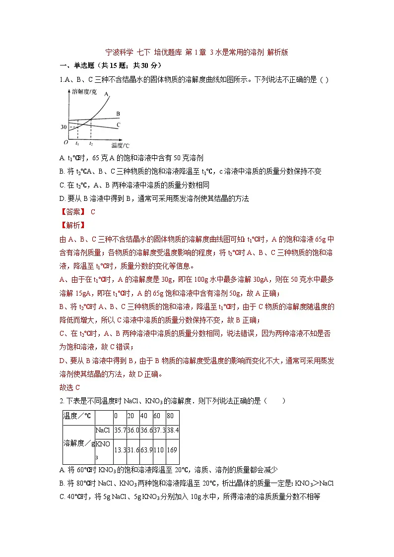 中考科学七年级下册培优习题(宁波专用) 第1章 3水是常用的溶剂第1页