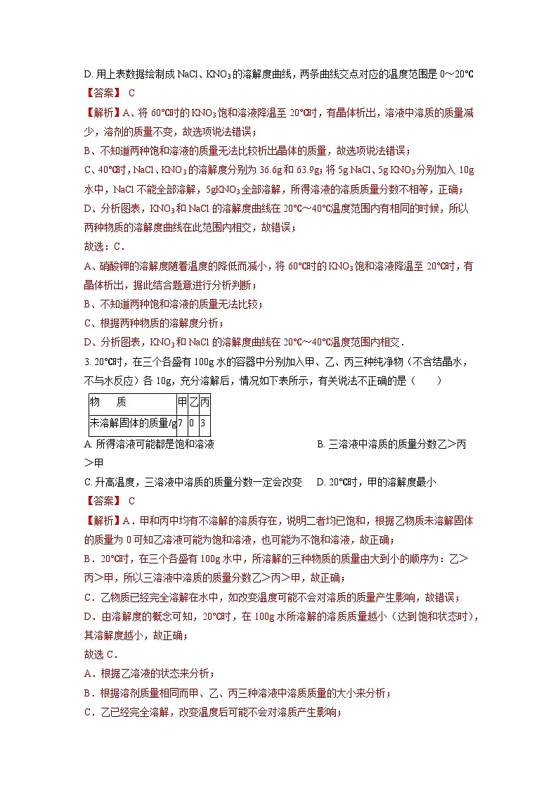 中考科学七年级下册培优习题(宁波专用) 第1章 3水是常用的溶剂第2页