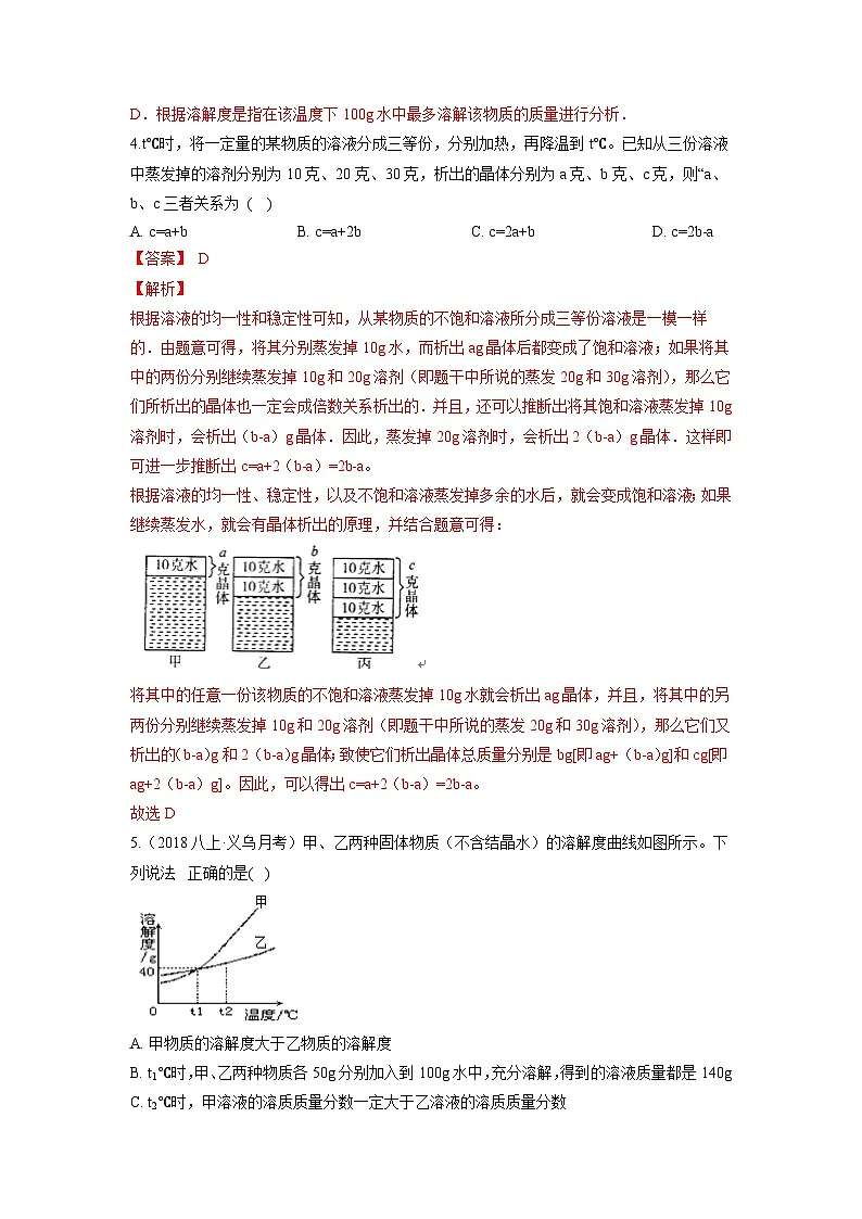 中考科学七年级下册培优习题(宁波专用) 第1章 3水是常用的溶剂第3页