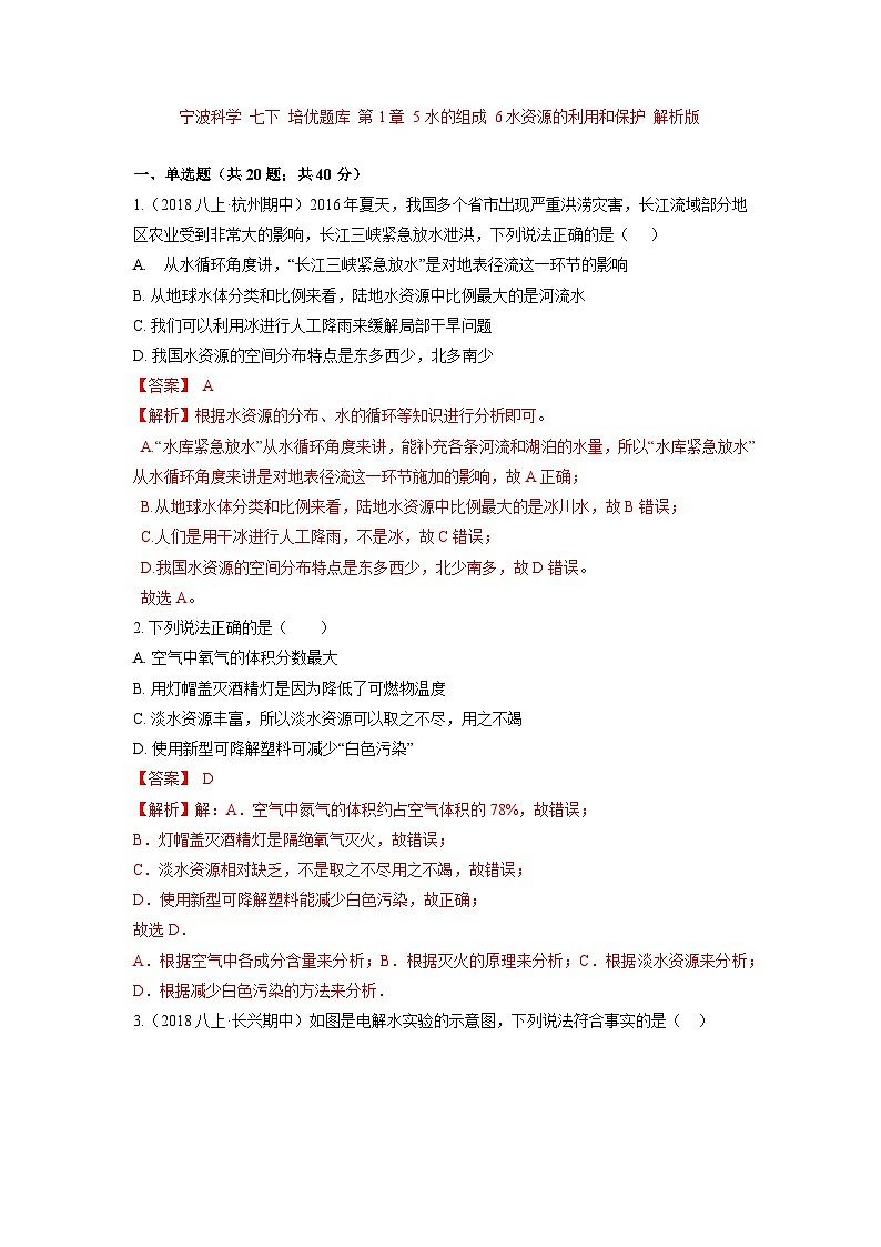 中考科学七年级下册培优习题(宁波专用) 第1章 5水的组成 6水资源的利用和保护第1页