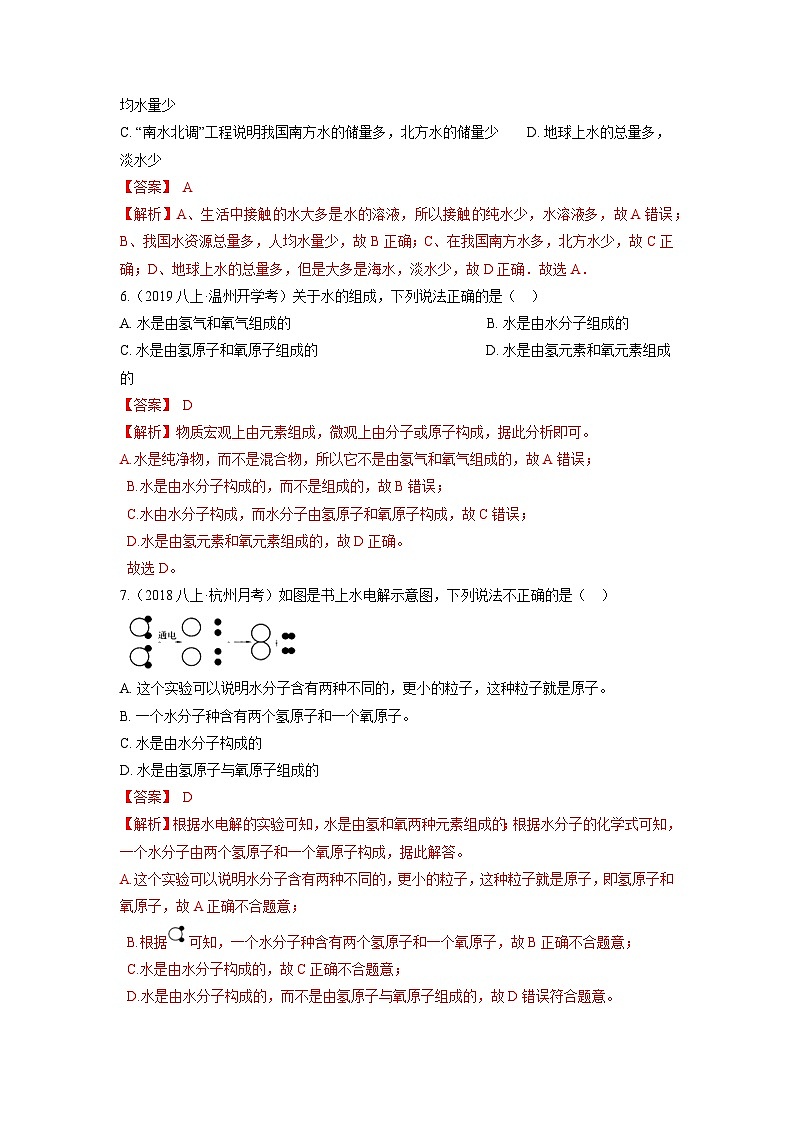 中考科学七年级下册培优习题(宁波专用) 第1章 5水的组成 6水资源的利用和保护第3页