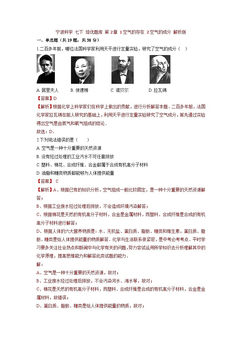 中考科学七年级下册培优习题(宁波专用) 第2章 1空气的存在 2空气的成分第1页