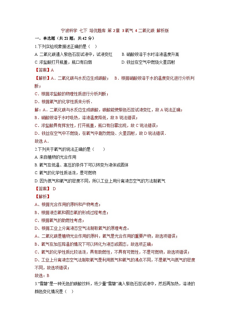 中考科学七年级下册培优习题(宁波专用) 第2章 3氧气 4二氧化碳第1页