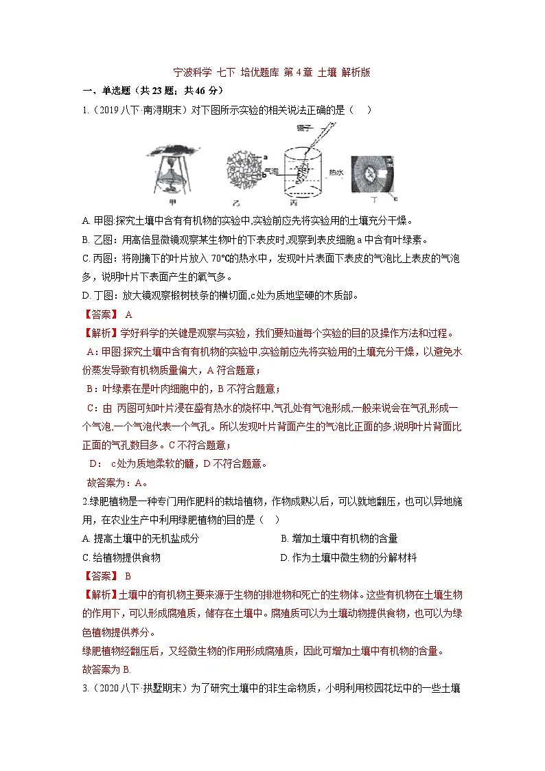 中考科学七年级下册培优习题(宁波专用) 第4章 土壤第1页
