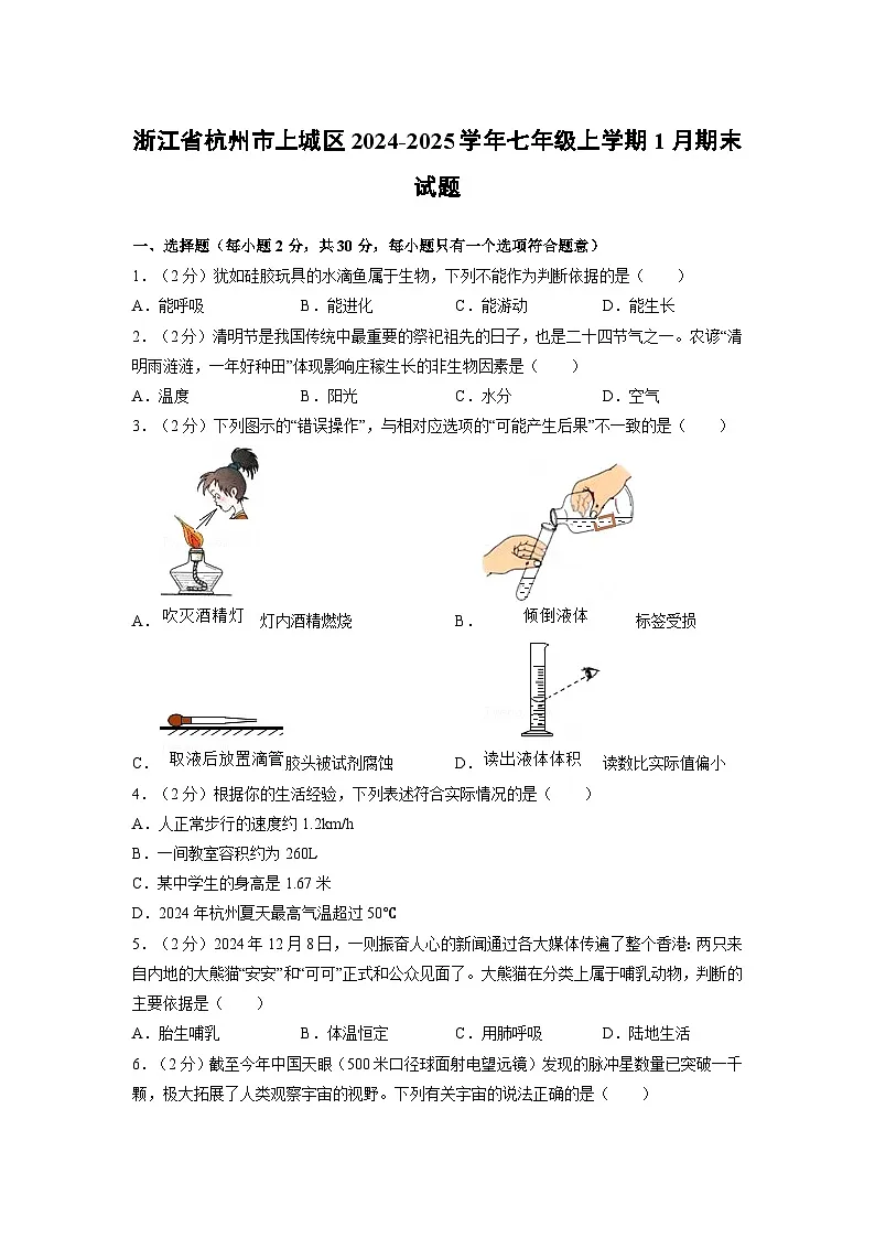 浙江省杭州市上城区2024-2025学年七年级上学期1月期末科学试卷(学生版)第1页