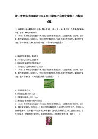 浙江省金华市东阳市2024-2025学年七年级上学期1月期末科学试卷（学生版）