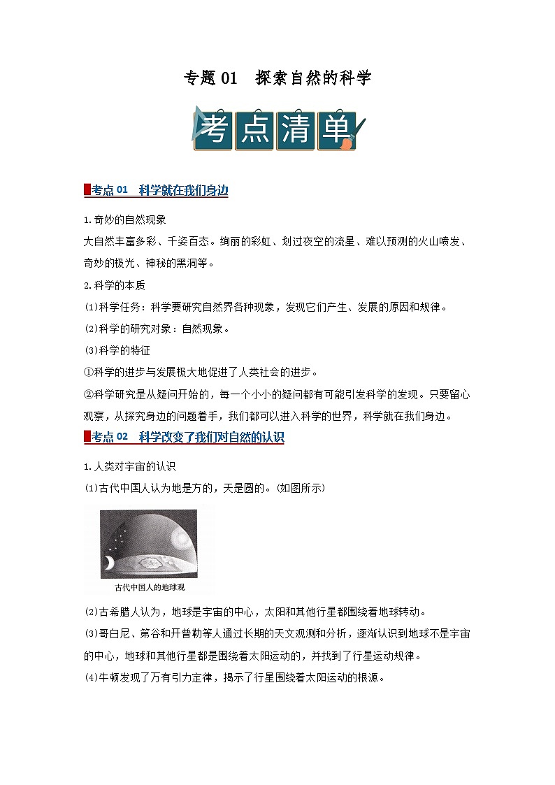 专题01 探索自然的科学(word)2025-2026学年七上科学浙教版2024期末复习学案知识点+习题(解析版)第1页