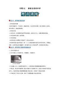 专题01探索自然的科学（word）2025-2026学年七上初中科学浙教版2024期末复习学案知识点+习题