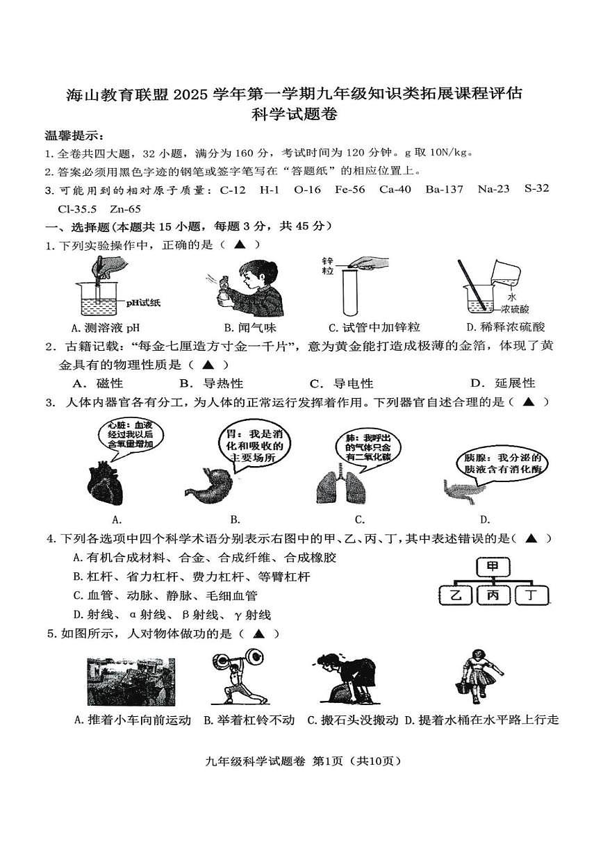 浙江省海山联盟2025-2026学年九年级上学期月考科学试卷第1页
