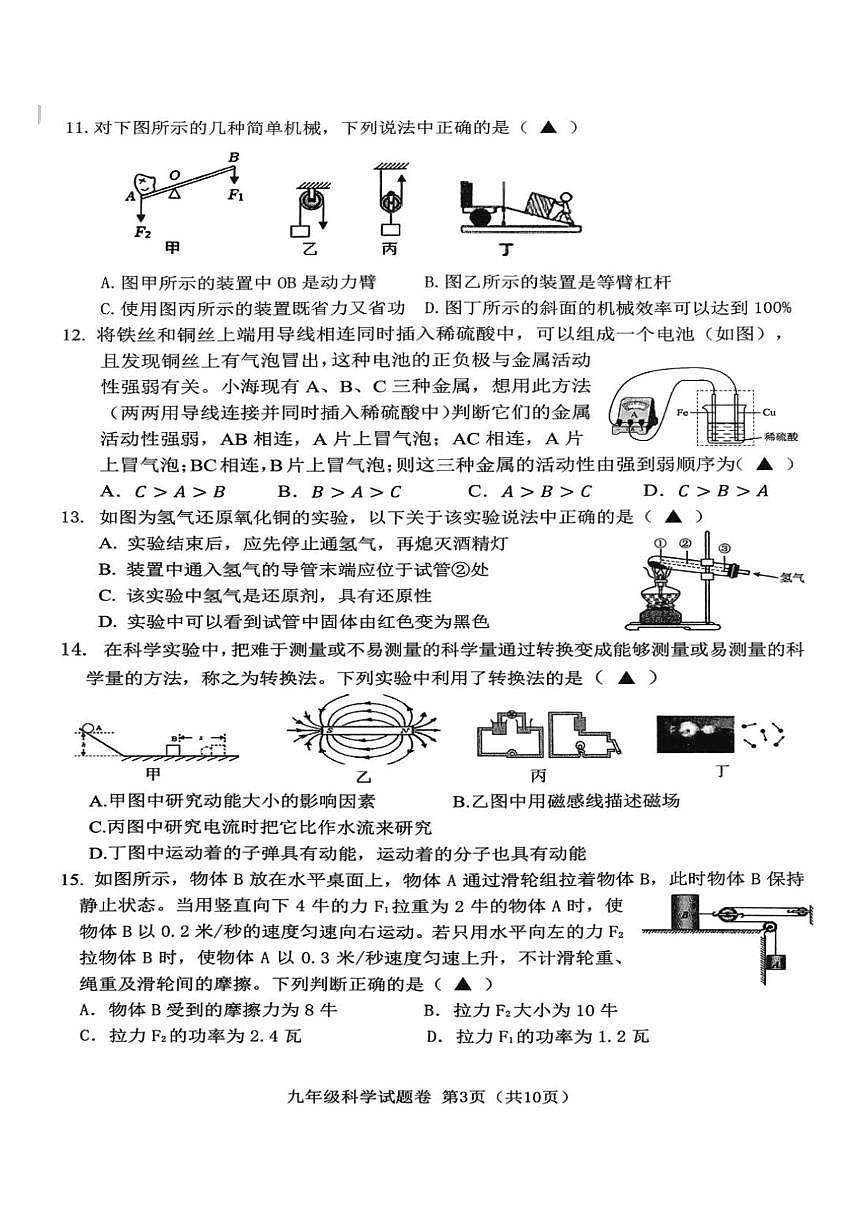 浙江省海山联盟2025-2026学年九年级上学期月考科学试卷第3页