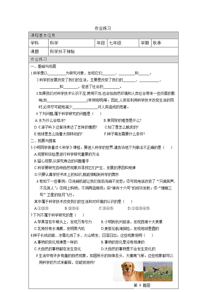 1.1科学并不神秘 课后练习 2025—2026学年七年级上册《科学》浙教版(2024)第1页