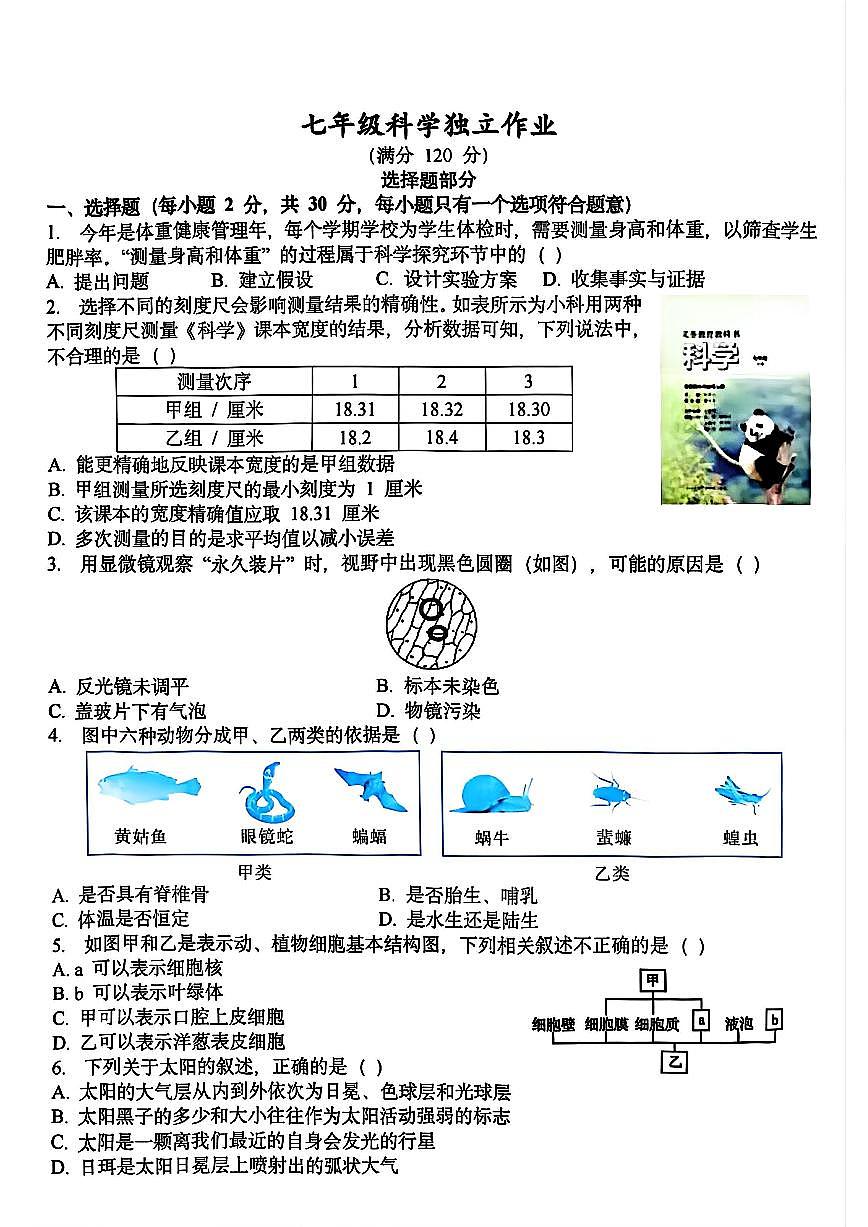 杭州市余杭区临平区2025年12月七上科学多校联考试卷及答案第1页