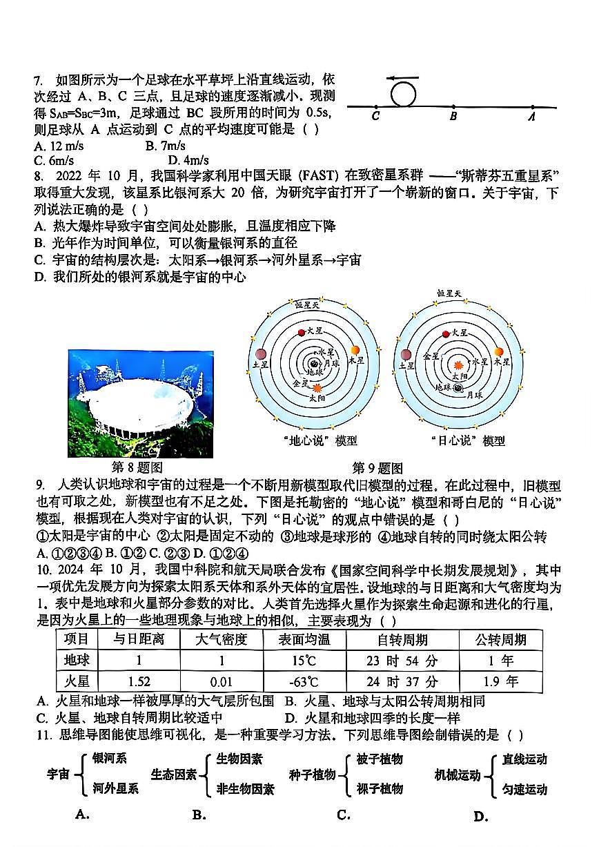 杭州市余杭区临平区2025年12月七上科学多校联考试卷及答案第2页