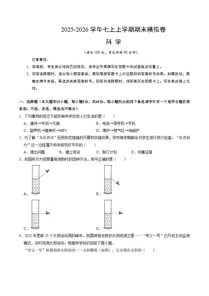 七上科学上学期期末模拟卷(一)(浙教版2024)(考试版A4)第1页