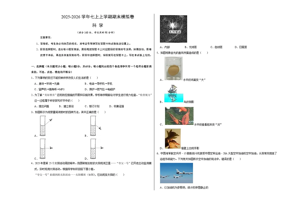七上科学上学期期末模拟卷(一)(浙教版2024)(考试版A3)第1页