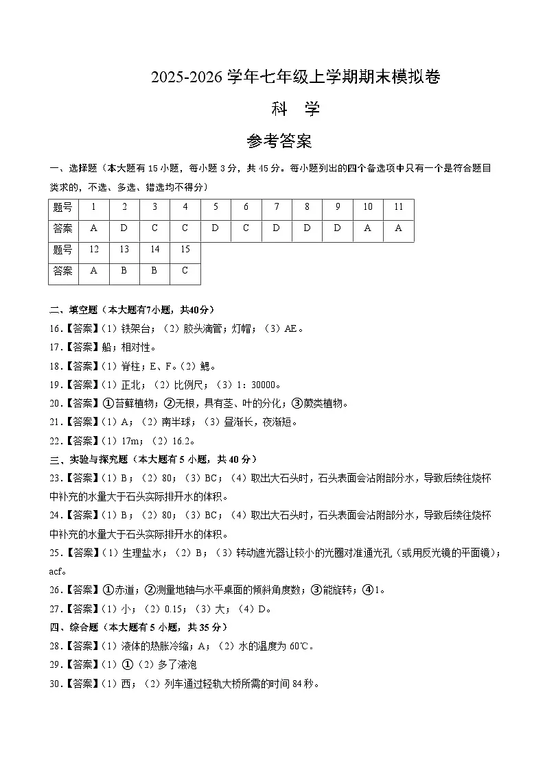 七上科学上学期期末模拟卷(一)(浙教版2024)(参考答案)第1页