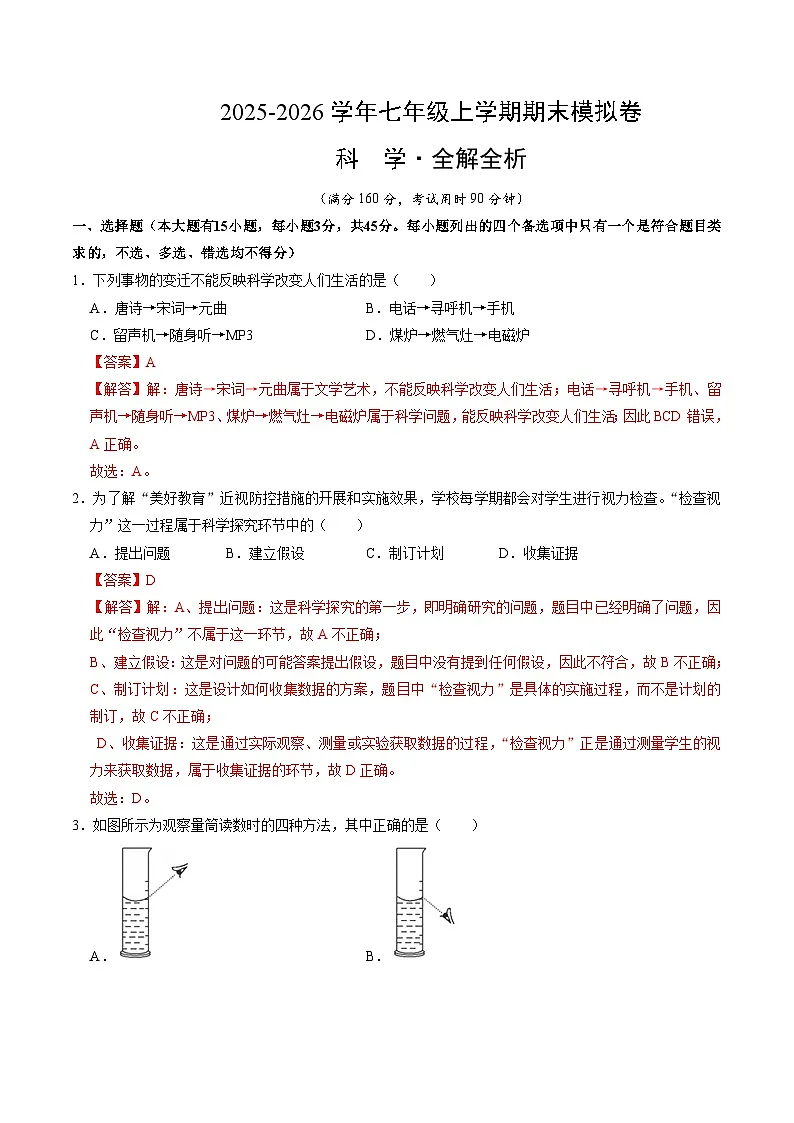 七上科学上学期期末模拟卷(一)(浙教版2024)(全解全析)第1页